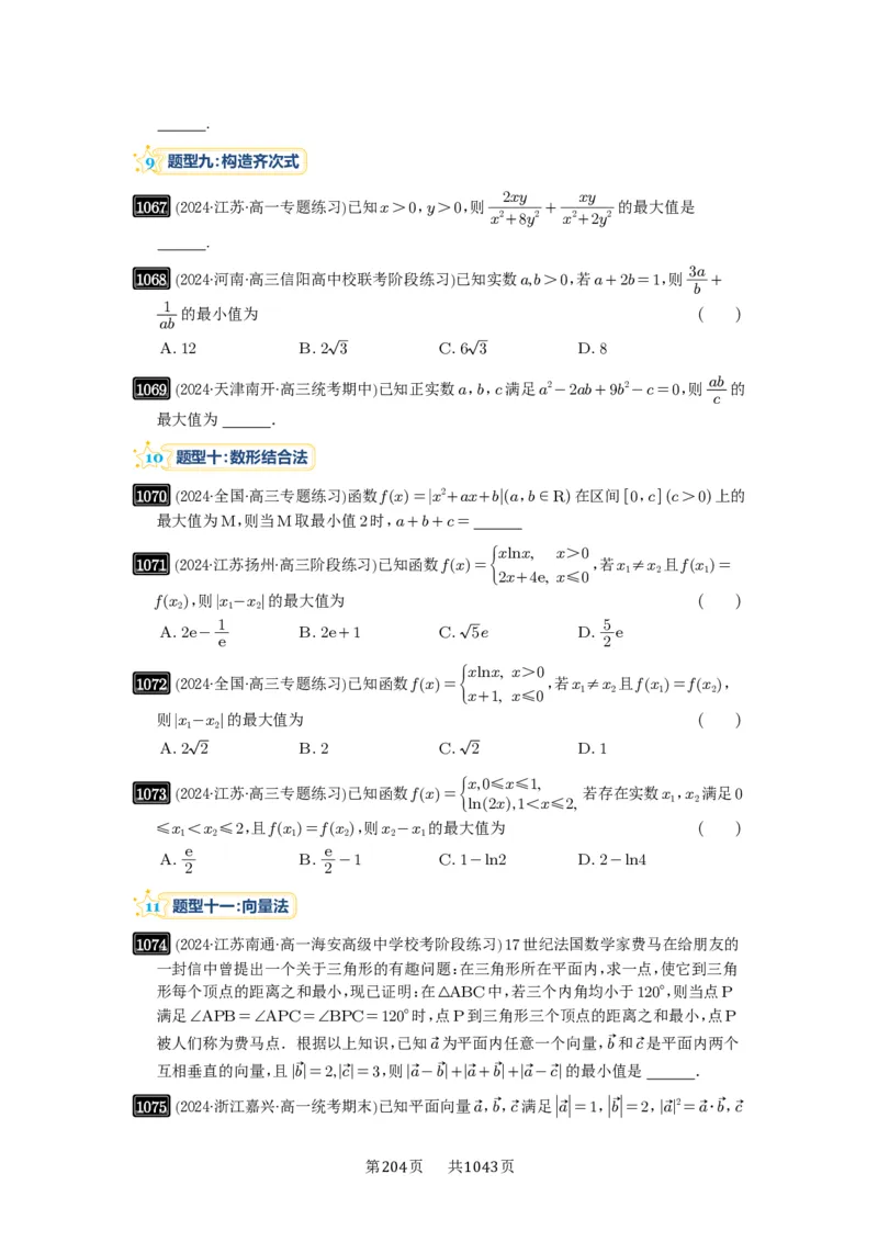 第27讲多元最值问题_高中三年全科资料_高考数学《必刷5000题》2025版_2025高考数学必刷5000题（原卷版分章节PDF）