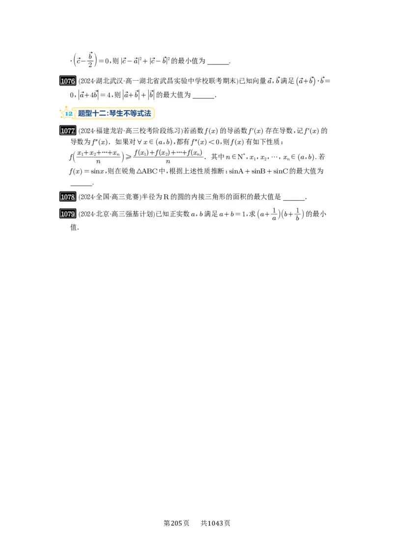 第27讲多元最值问题_高中三年全科资料_高考数学《必刷5000题》2025版_2025高考数学必刷5000题（原卷版分章节PDF）