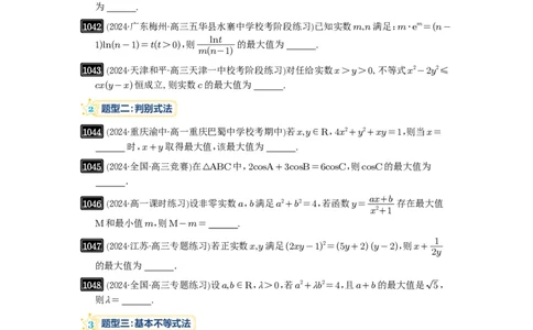 第27讲多元最值问题_高中三年全科资料_高考数学《必刷5000题》2025版_2025高考数学必刷5000题（原卷版分章节PDF）