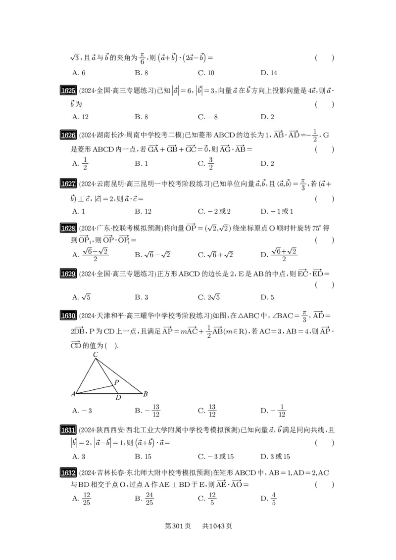 第36讲平面向量的数量积及运算_高中三年全科资料_高考数学《必刷5000题》2025版_2025高考数学必刷5000题（原卷版分章节PDF）