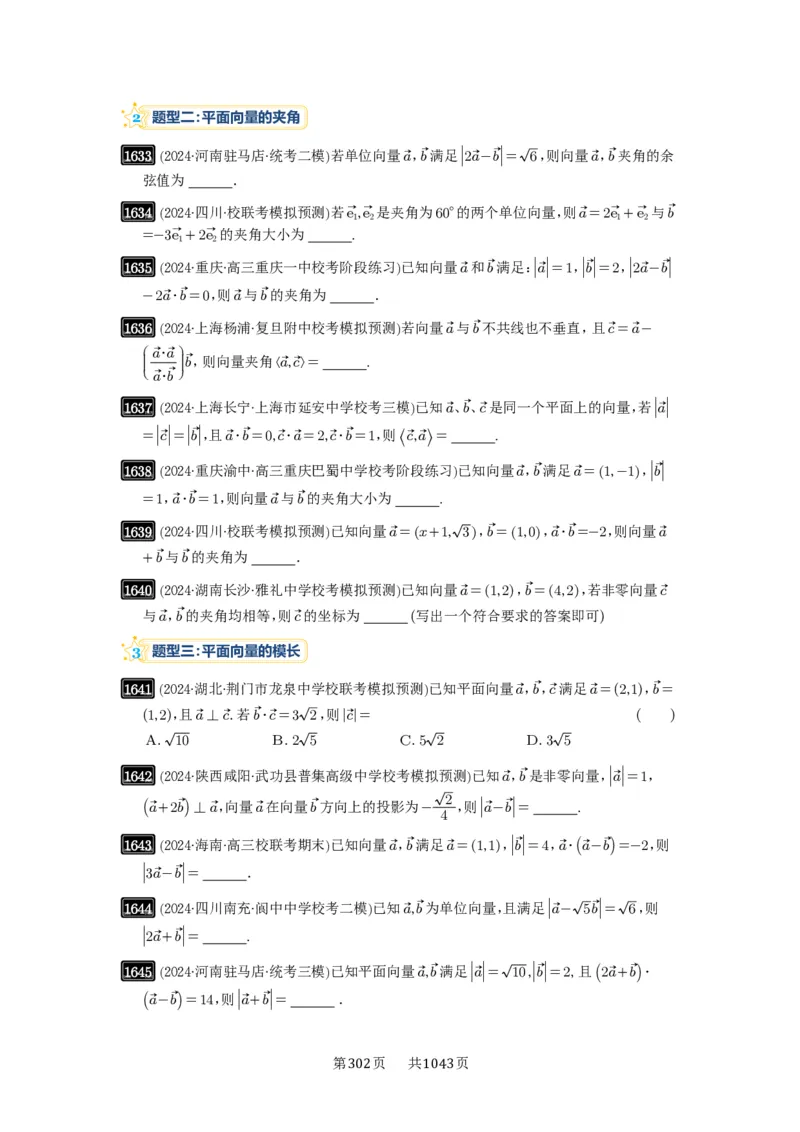 第36讲平面向量的数量积及运算_高中三年全科资料_高考数学《必刷5000题》2025版_2025高考数学必刷5000题（原卷版分章节PDF）