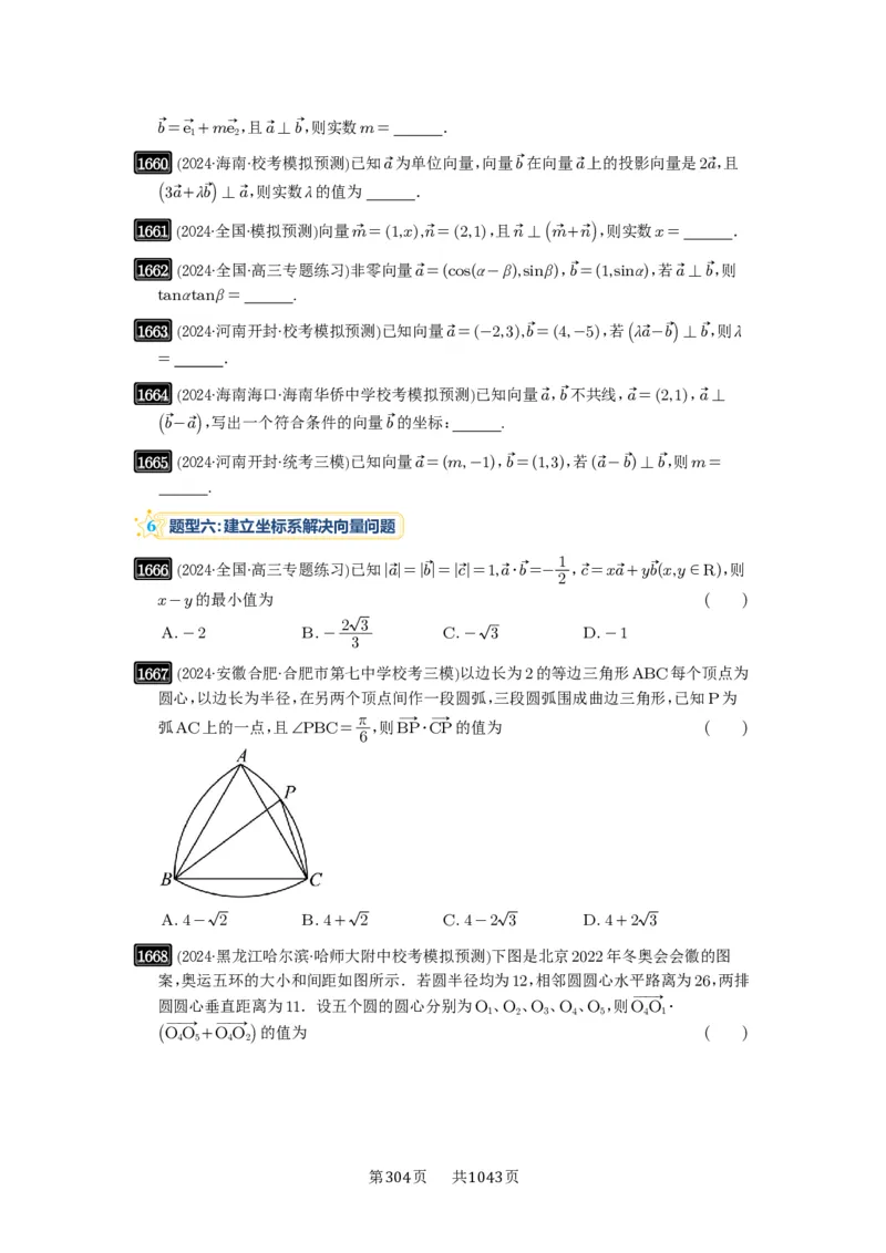 第36讲平面向量的数量积及运算_高中三年全科资料_高考数学《必刷5000题》2025版_2025高考数学必刷5000题（原卷版分章节PDF）