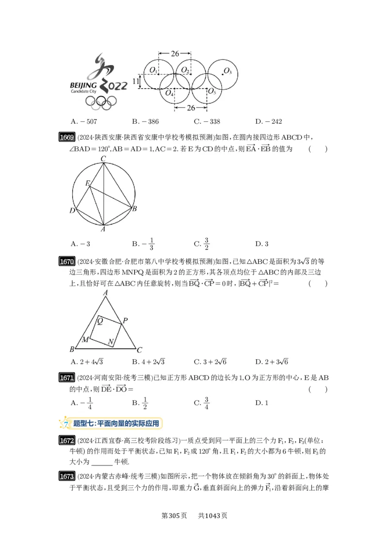 第36讲平面向量的数量积及运算_高中三年全科资料_高考数学《必刷5000题》2025版_2025高考数学必刷5000题（原卷版分章节PDF）