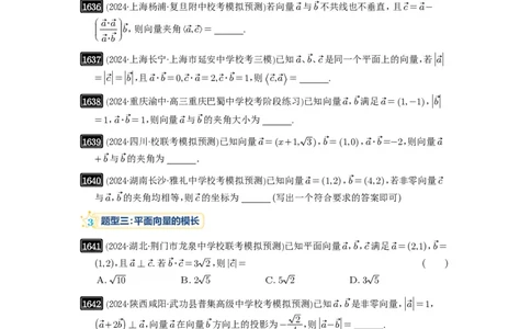 第36讲平面向量的数量积及运算_高中三年全科资料_高考数学《必刷5000题》2025版_2025高考数学必刷5000题（原卷版分章节PDF）