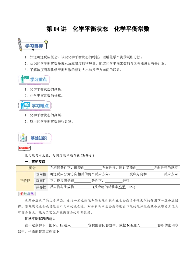 第04讲化学平衡状态化学平衡常数-学生版新高二化学暑假衔接（人教版）_高中三年全科资料_高中_高中1_2025秋新高二《暑假衔接讲义》（语数外理化）电子版