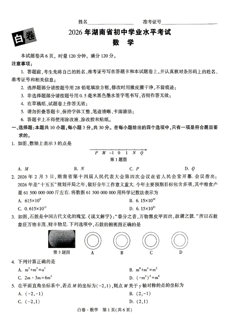 2026《万唯中考&bull;湖南黑白卷》数学白卷_2026中考押题卷合集_2026《万唯中考黑白卷》地方版(1)_2026《万唯中考&bull;湖南黑白卷》7科_2026《万唯中考&bull;湖南黑白卷》数学