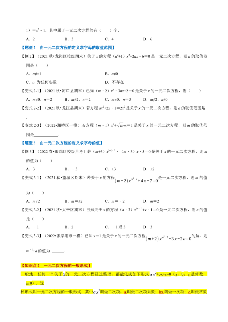 专题21.1一元二次方程的定义及解（八大题型）（举一反三）（人教版）（学生版）_人教版数学九年级上册_版本二_九年级数学上册（人教版）_母题专项-U66_2023版