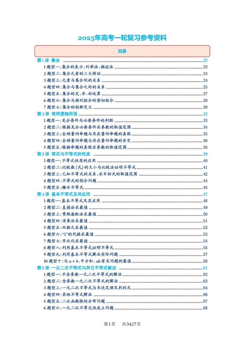 第00讲目录_高中三年全科资料_高考数学《必刷5000题》2025版_2025高考数学必刷5000题（解析版分章节PDF）