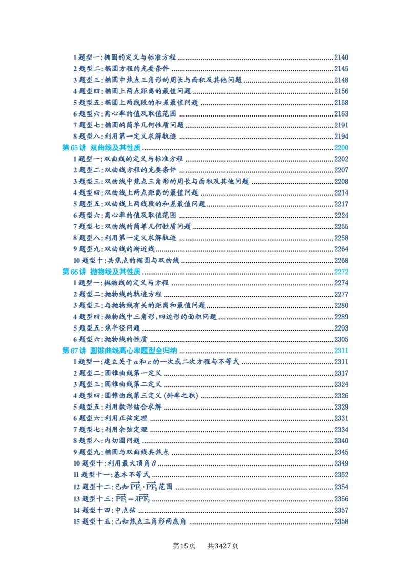 第00讲目录_高中三年全科资料_高考数学《必刷5000题》2025版_2025高考数学必刷5000题（解析版分章节PDF）