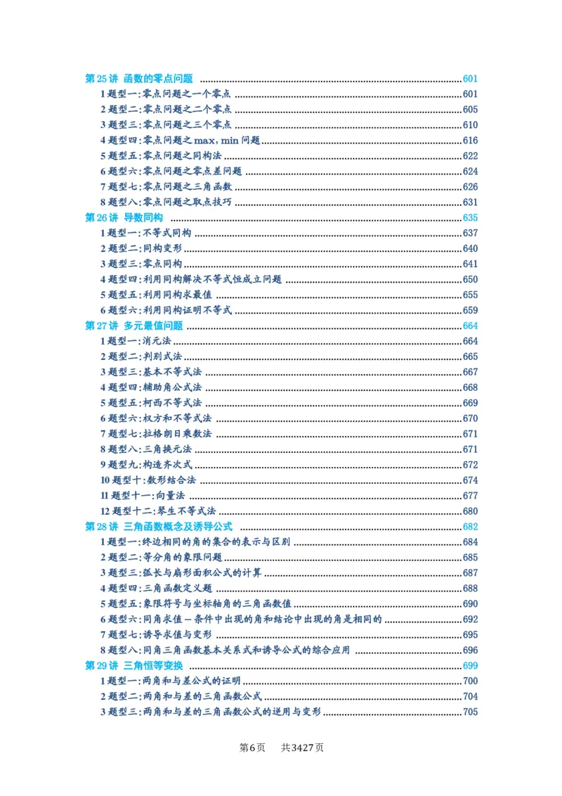 第00讲目录_高中三年全科资料_高考数学《必刷5000题》2025版_2025高考数学必刷5000题（解析版分章节PDF）