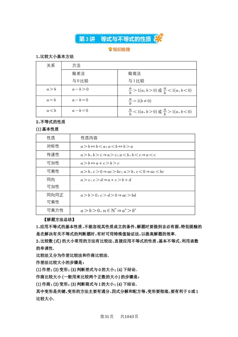 第03讲等式与不等式的性质_高中三年全科资料_高考数学《必刷5000题》2025版_2025高考数学必刷5000题（原卷版分章节PDF）