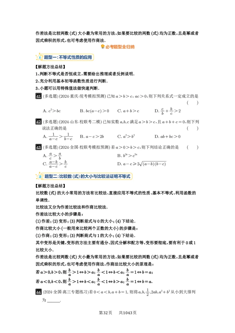第03讲等式与不等式的性质_高中三年全科资料_高考数学《必刷5000题》2025版_2025高考数学必刷5000题（原卷版分章节PDF）