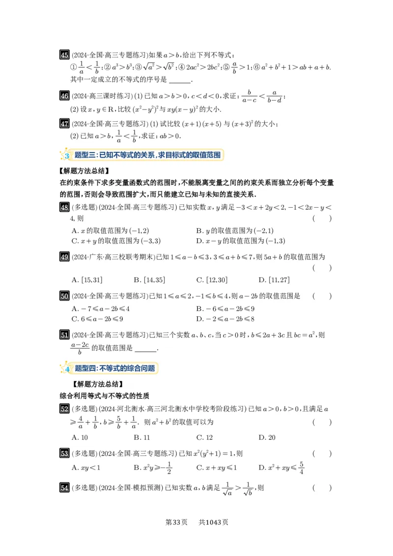 第03讲等式与不等式的性质_高中三年全科资料_高考数学《必刷5000题》2025版_2025高考数学必刷5000题（原卷版分章节PDF）