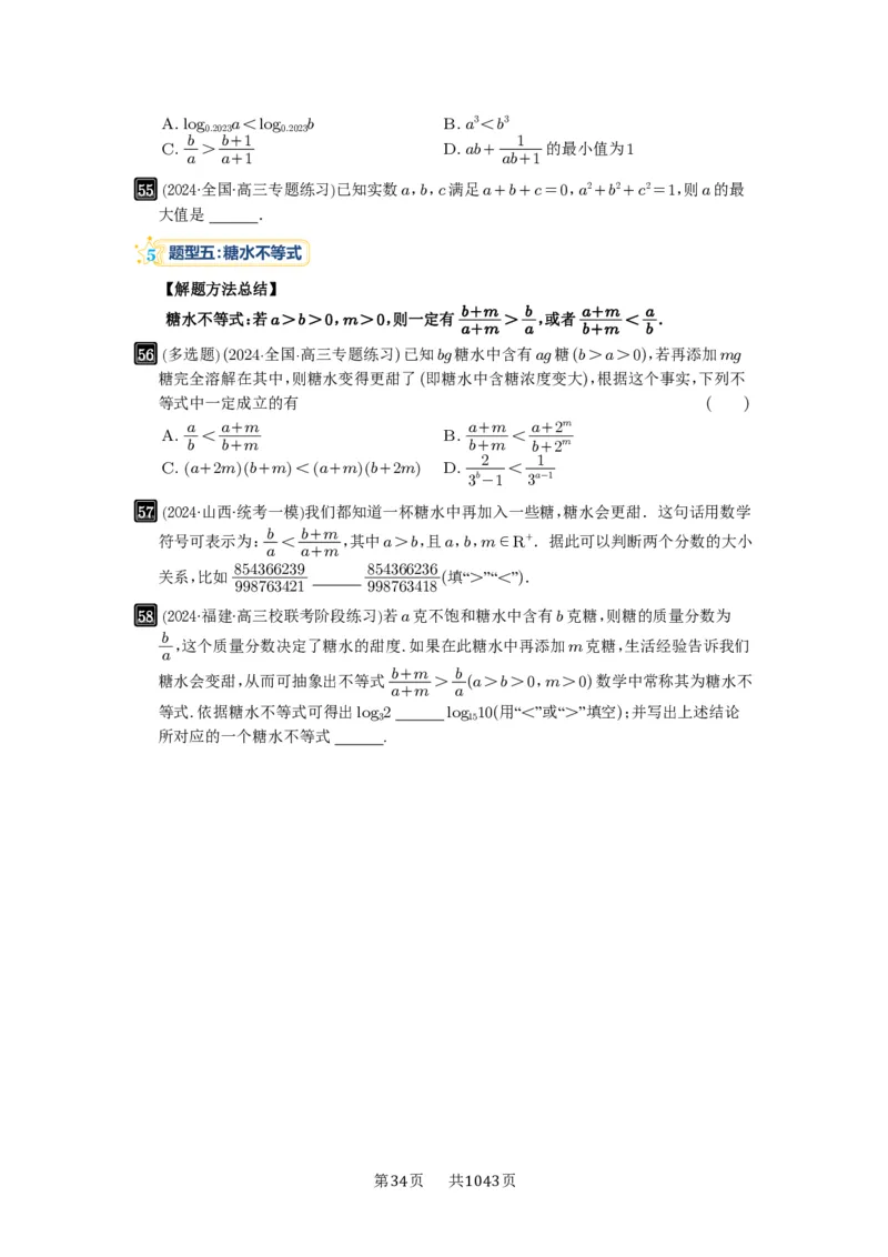 第03讲等式与不等式的性质_高中三年全科资料_高考数学《必刷5000题》2025版_2025高考数学必刷5000题（原卷版分章节PDF）