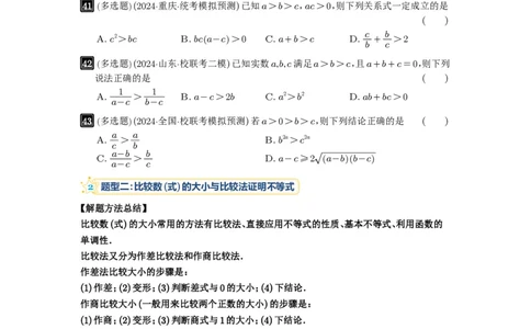 第03讲等式与不等式的性质_高中三年全科资料_高考数学《必刷5000题》2025版_2025高考数学必刷5000题（原卷版分章节PDF）
