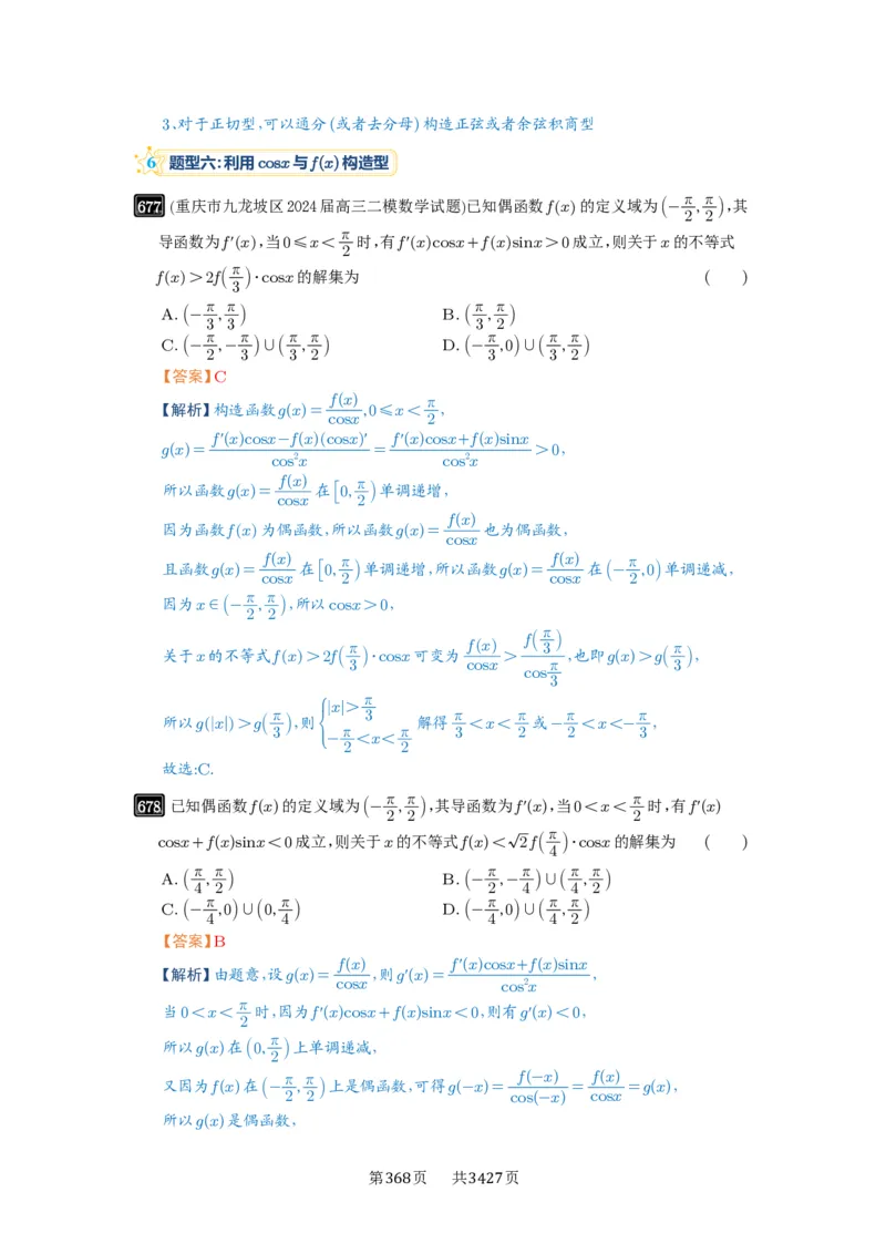 第19讲原函数与导函数混合还原_高中三年全科资料_高考数学《必刷5000题》2025版_2025高考数学必刷5000题（解析版分章节PDF）