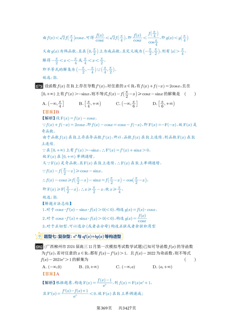 第19讲原函数与导函数混合还原_高中三年全科资料_高考数学《必刷5000题》2025版_2025高考数学必刷5000题（解析版分章节PDF）