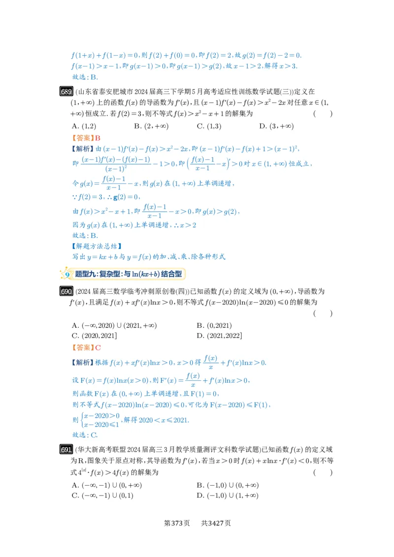 第19讲原函数与导函数混合还原_高中三年全科资料_高考数学《必刷5000题》2025版_2025高考数学必刷5000题（解析版分章节PDF）