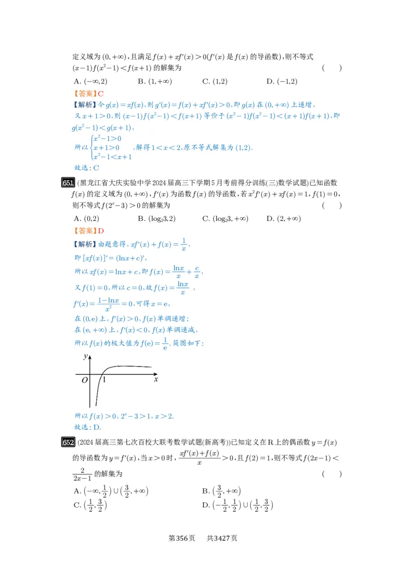 第19讲原函数与导函数混合还原_高中三年全科资料_高考数学《必刷5000题》2025版_2025高考数学必刷5000题（解析版分章节PDF）