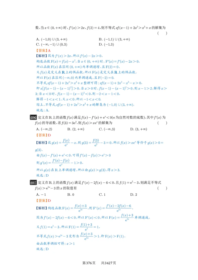 第19讲原函数与导函数混合还原_高中三年全科资料_高考数学《必刷5000题》2025版_2025高考数学必刷5000题（解析版分章节PDF）