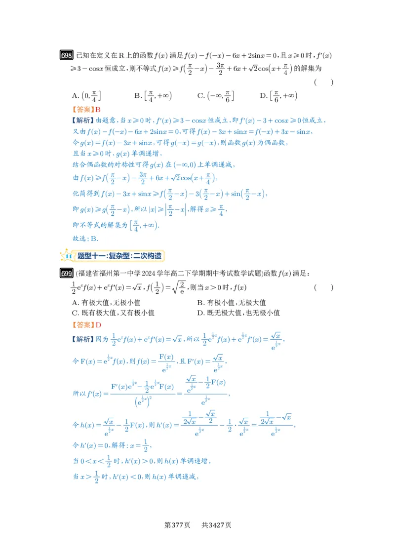 第19讲原函数与导函数混合还原_高中三年全科资料_高考数学《必刷5000题》2025版_2025高考数学必刷5000题（解析版分章节PDF）