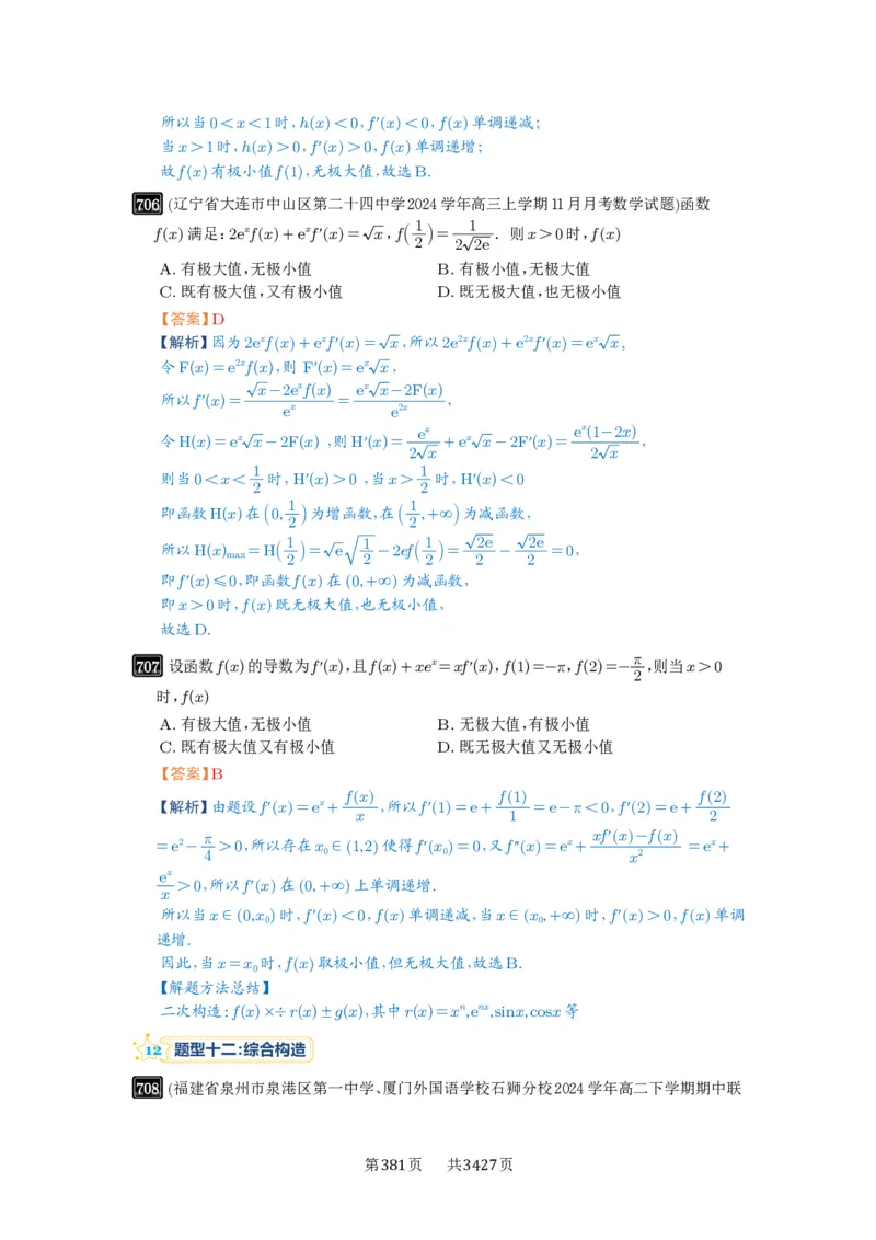 第19讲原函数与导函数混合还原_高中三年全科资料_高考数学《必刷5000题》2025版_2025高考数学必刷5000题（解析版分章节PDF）