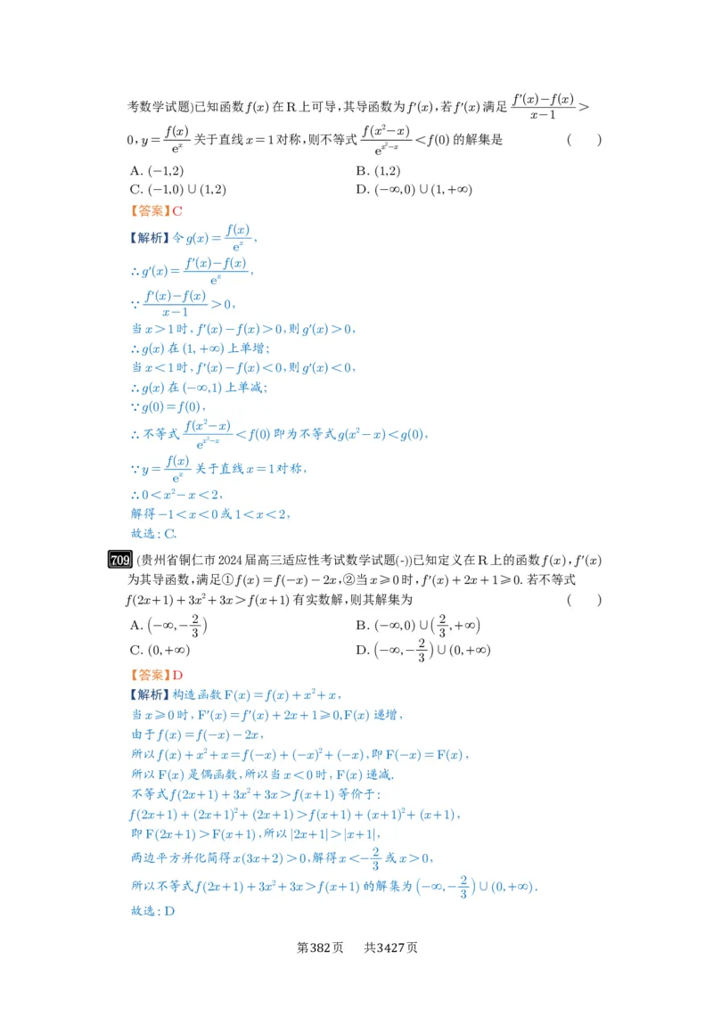 第19讲原函数与导函数混合还原_高中三年全科资料_高考数学《必刷5000题》2025版_2025高考数学必刷5000题（解析版分章节PDF）