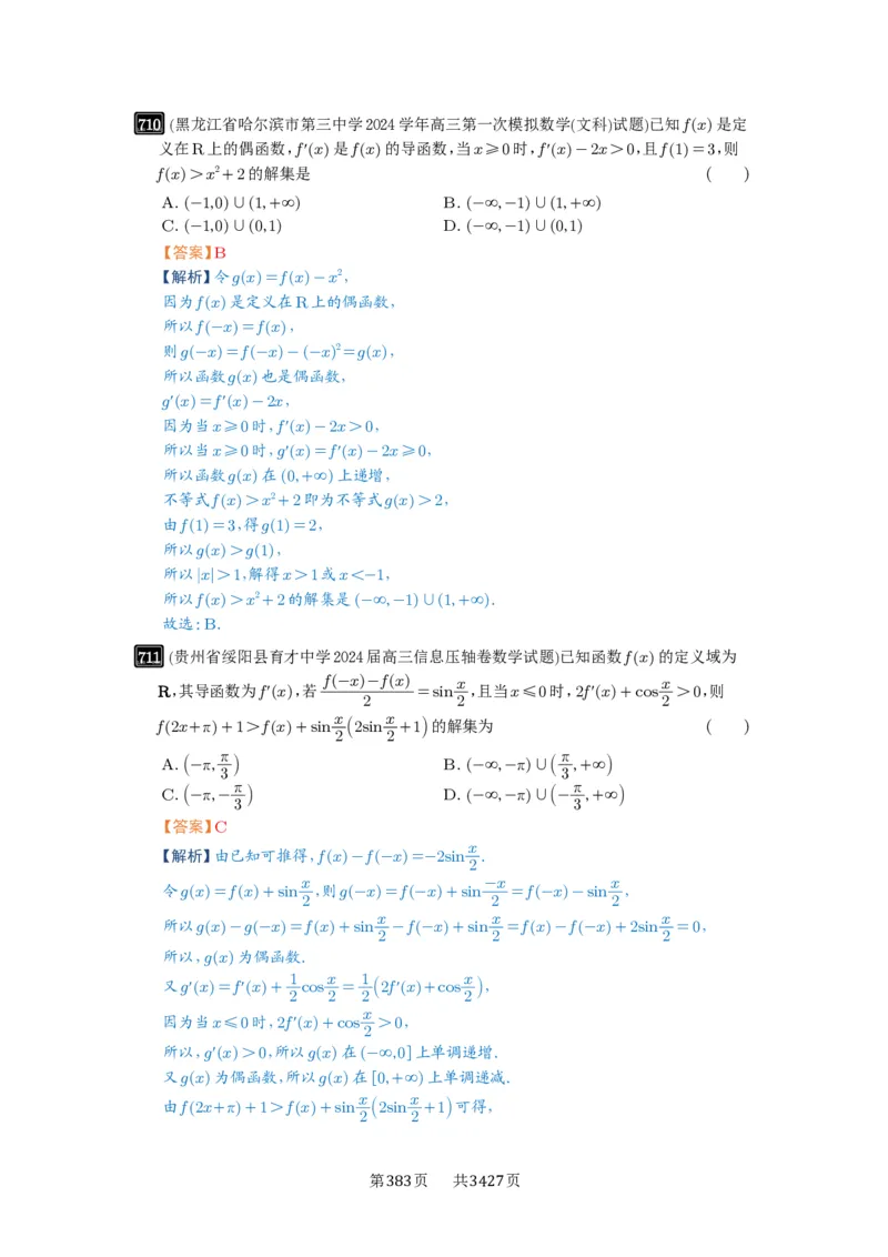 第19讲原函数与导函数混合还原_高中三年全科资料_高考数学《必刷5000题》2025版_2025高考数学必刷5000题（解析版分章节PDF）