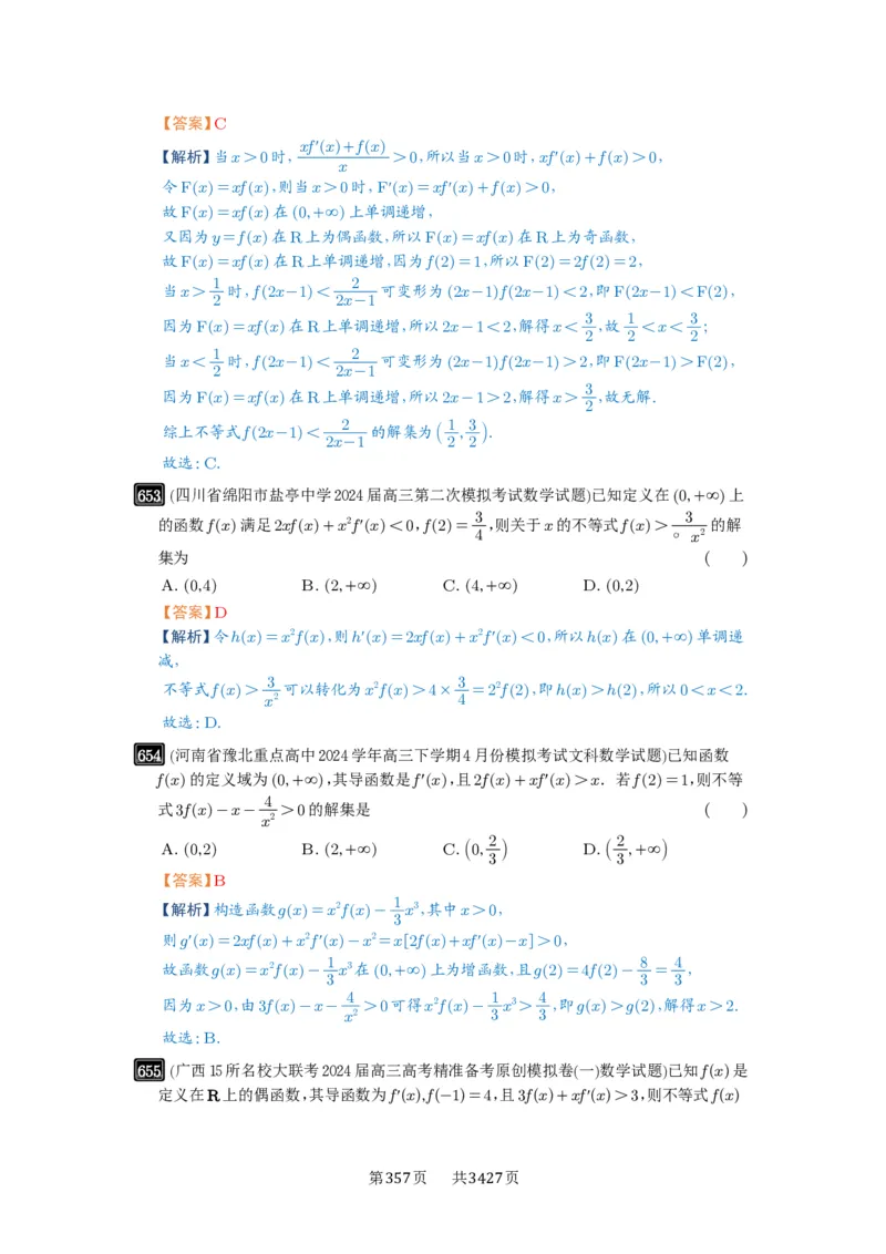 第19讲原函数与导函数混合还原_高中三年全科资料_高考数学《必刷5000题》2025版_2025高考数学必刷5000题（解析版分章节PDF）