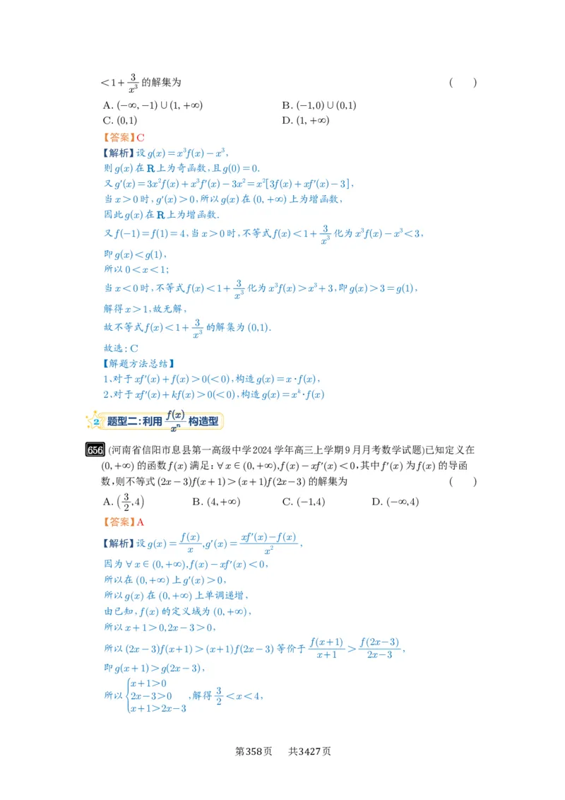第19讲原函数与导函数混合还原_高中三年全科资料_高考数学《必刷5000题》2025版_2025高考数学必刷5000题（解析版分章节PDF）