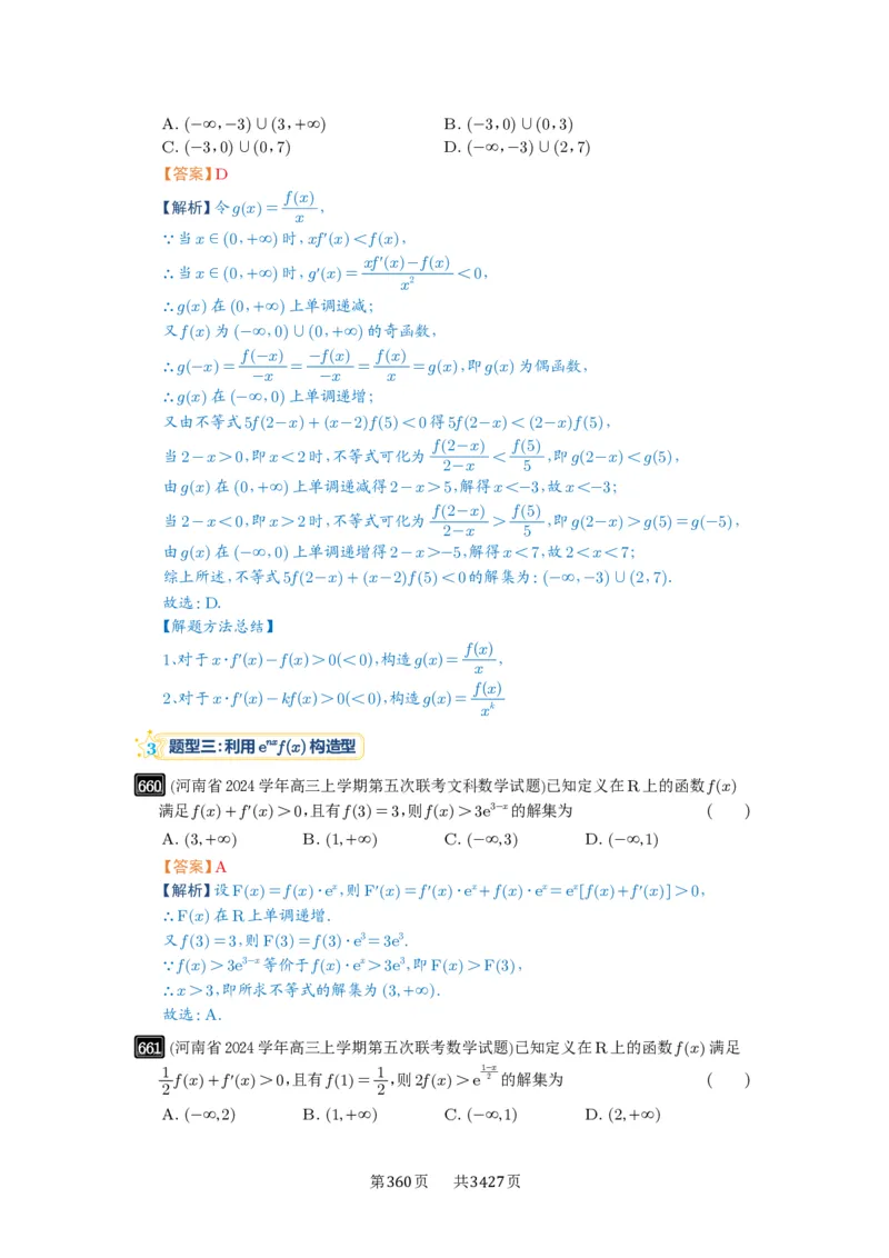 第19讲原函数与导函数混合还原_高中三年全科资料_高考数学《必刷5000题》2025版_2025高考数学必刷5000题（解析版分章节PDF）