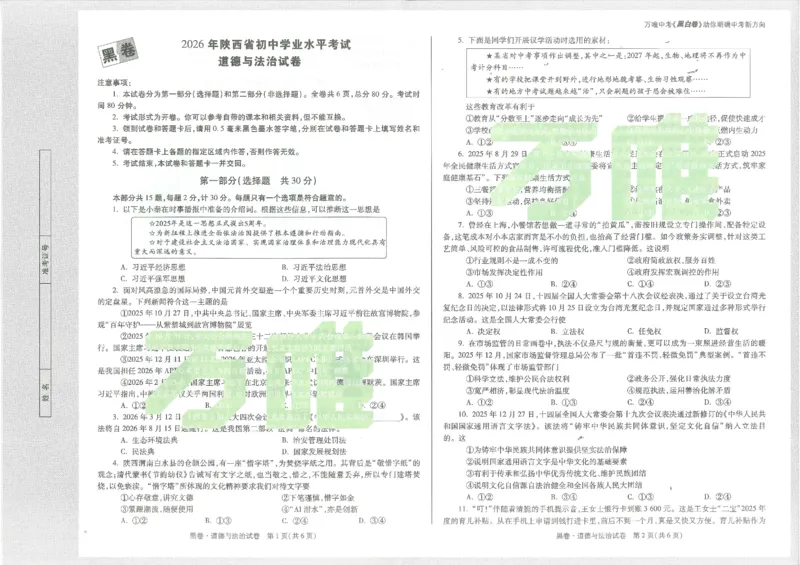 2026《万唯中考&bull;陕西黑白卷》道法黑卷_2026中考押题卷合集_2026《万唯中考黑白卷》地方版(1)_2026《万唯中考&bull;陕西黑白卷》7科_2026《万唯中考&bull;陕西黑白卷》道法