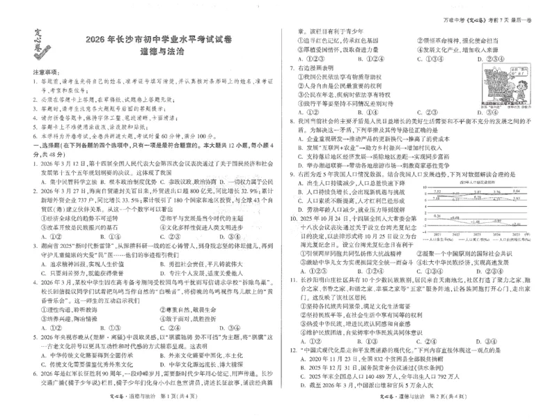2026《万唯中考&bull;长沙定心卷》道法_2026中考押题卷合集_2026《万唯中考定心卷》各地方版_2026《万唯中考&bull;长沙定心卷》7科_2026《万唯中考&bull;长沙定心卷》道法