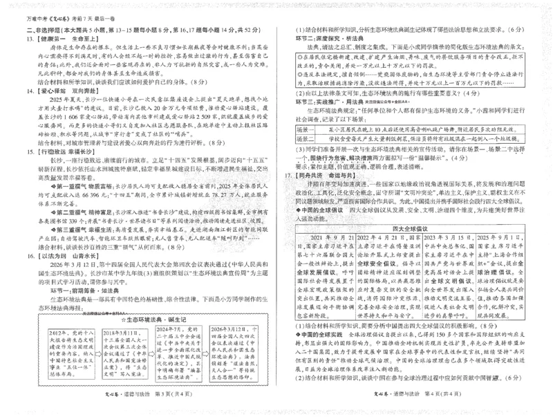2026《万唯中考&bull;长沙定心卷》道法_2026中考押题卷合集_2026《万唯中考定心卷》各地方版_2026《万唯中考&bull;长沙定心卷》7科_2026《万唯中考&bull;长沙定心卷》道法