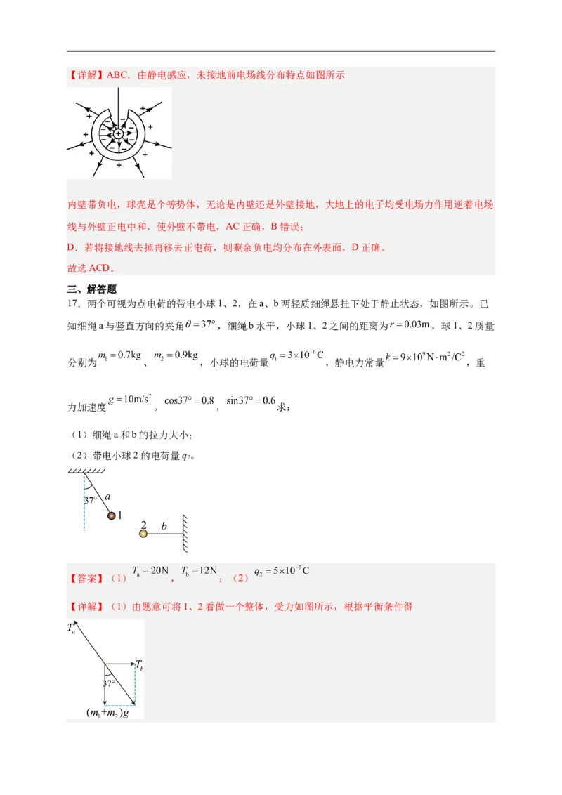 第32讲必修三第九章静电场及其应用单元检测（教师版）-新高二暑假精品课（人教版）_高中三年全科资料_高中_高中1_2025秋新高二《暑假衔接讲义》（语数外理化）电子版