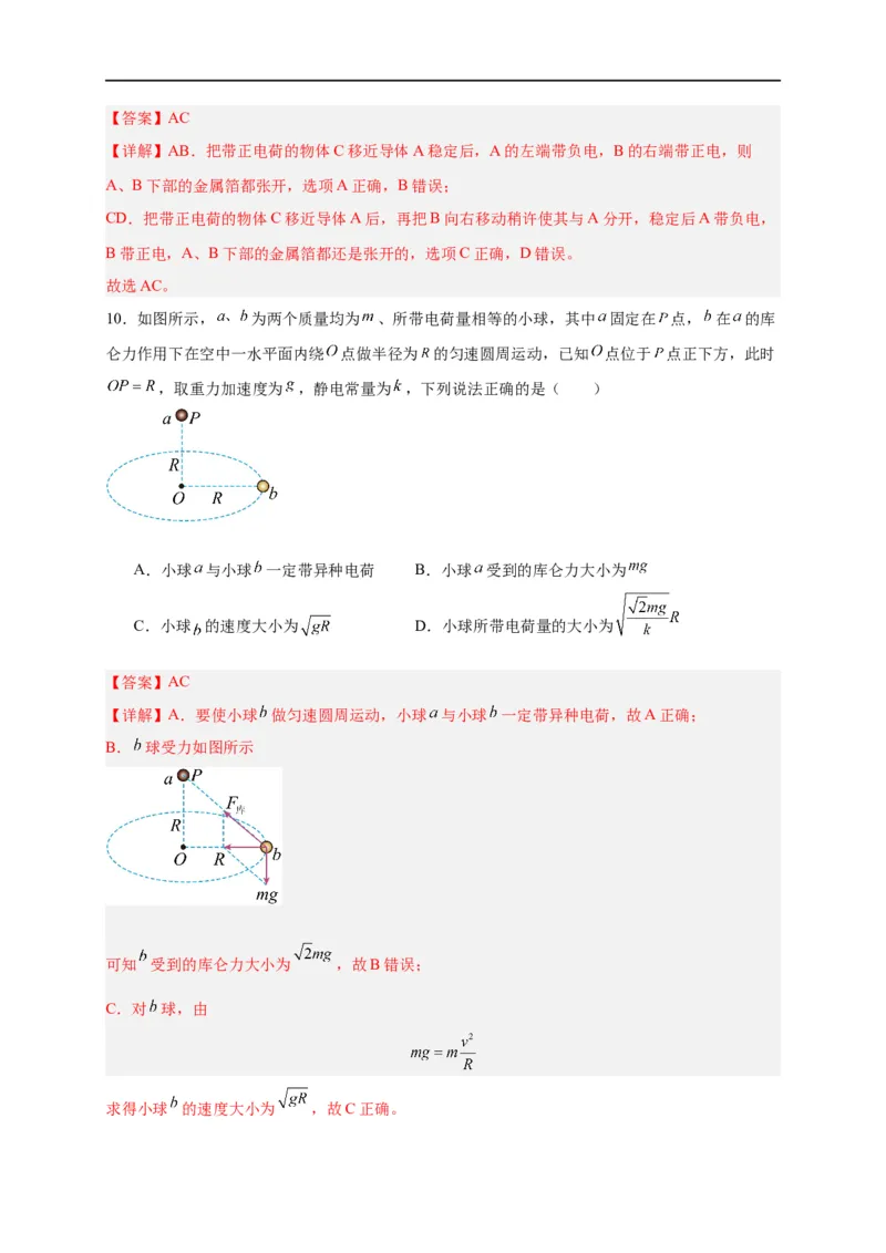 第32讲必修三第九章静电场及其应用单元检测（教师版）-新高二暑假精品课（人教版）_高中三年全科资料_高中_高中1_2025秋新高二《暑假衔接讲义》（语数外理化）电子版
