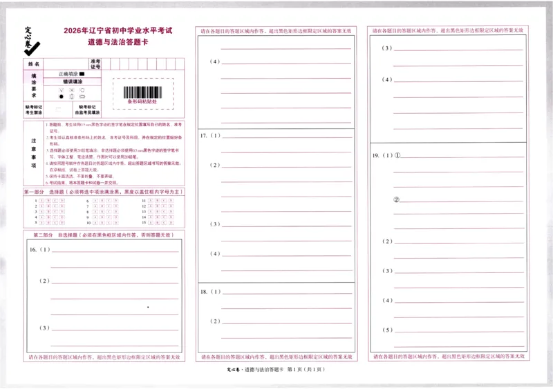 2026《万唯中考&bull;辽宁定心卷》道法答题卡_2026中考押题卷合集_2026《万唯中考定心卷》各地方版_2026《万唯中考&bull;辽宁定心卷》7科_2026《万唯中考&bull;辽宁定心卷》道法