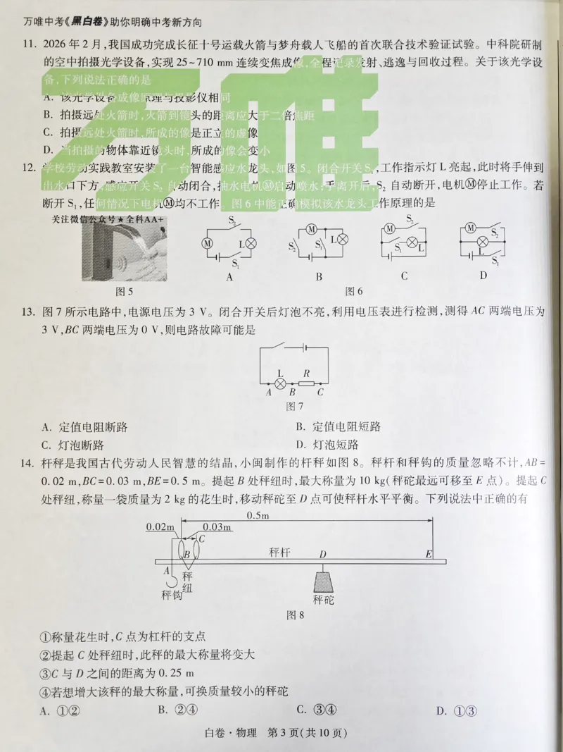 2026《万唯中考&bull;福建黑白卷》物理白卷_2026中考押题卷合集_2026《万唯中考黑白卷》地方版(1)_2026《万唯中考&bull;福建黑白卷》7科_2026《万唯中考&bull;福建黑白卷》物理