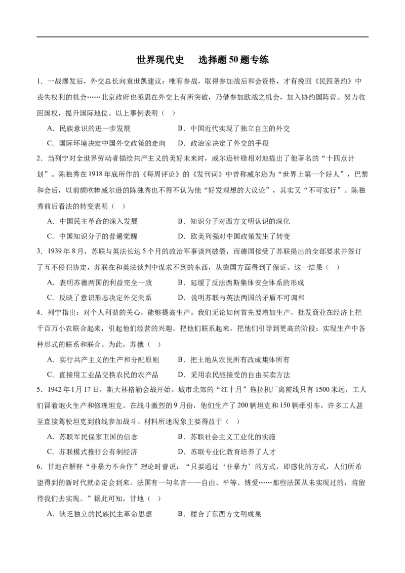 消灭易错《世界现代史》选择题50题专练（原卷版）_高中三年全科资料_高中_15高中全科《高考易错题》2025版_高考历史备战2025年高考易错题（新高考专用）_消灭易错专练