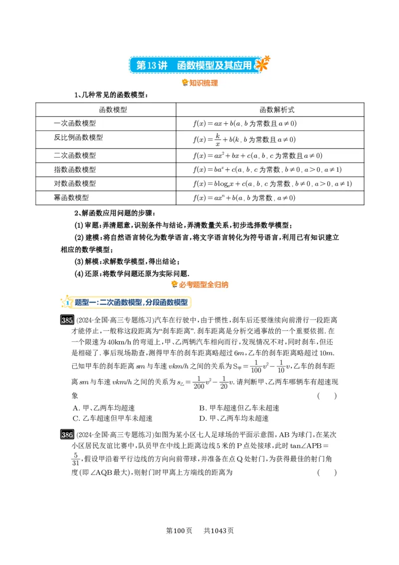 第13讲函数模型及其应用_高中三年全科资料_高考数学《必刷5000题》2025版_2025高考数学必刷5000题（原卷版分章节PDF）