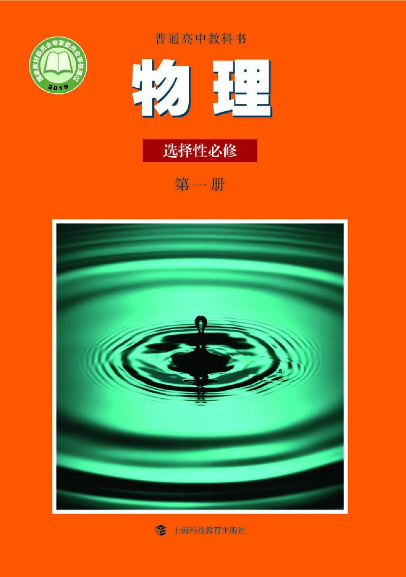 物理选择性必修1（电子版）_高中三年全科资料_高中_高中电子教材_高中物理_沪科教版