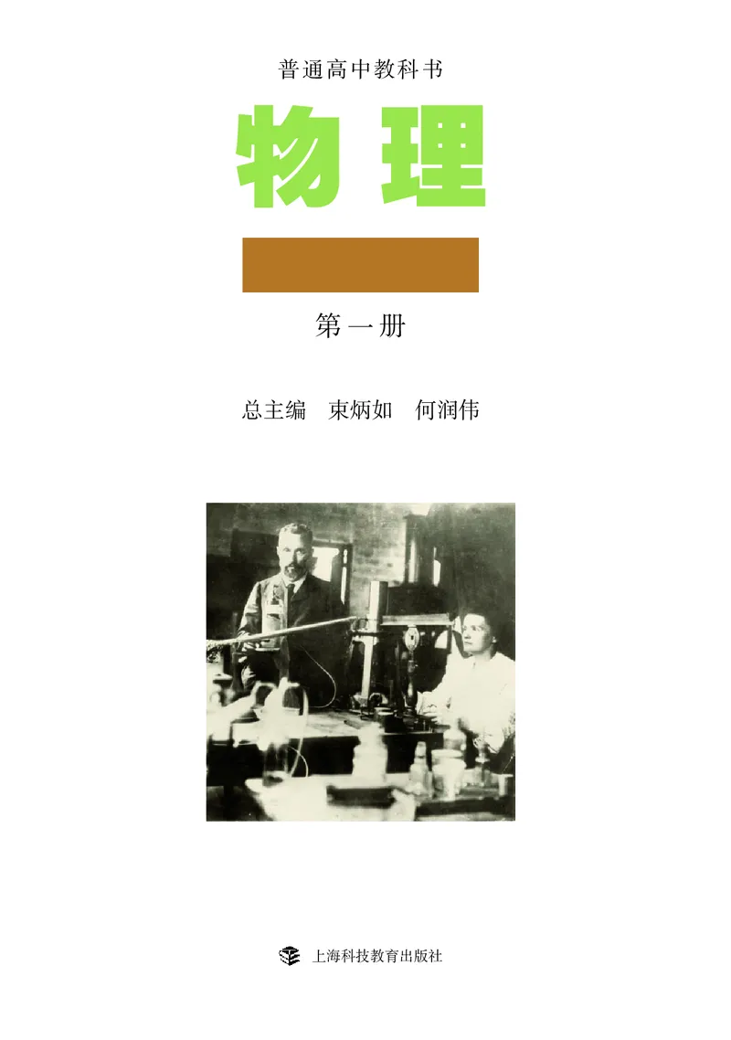 物理选择性必修1（电子版）_高中三年全科资料_高中_高中电子教材_高中物理_沪科教版