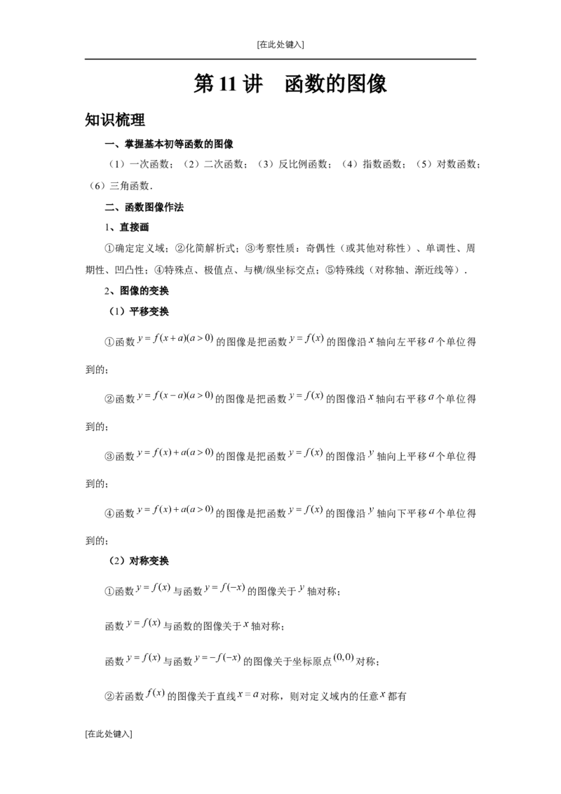 第11讲函数的图像（教师版）_高中三年全科资料_高考数学《必刷5000题》2025版_2025高考数学必刷5000题（分章节WORD）