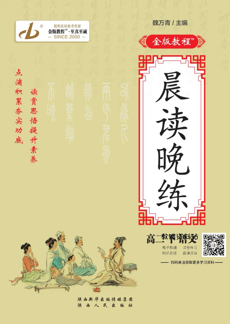 晨读晚练高二下册语文_高中三年全科资料_高中