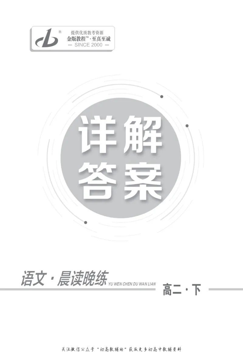 晨读晚练高二下册语文_高中三年全科资料_高中