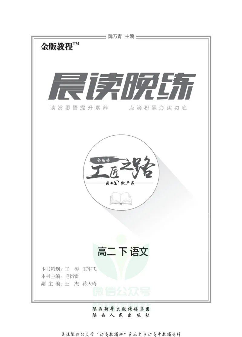 晨读晚练高二下册语文_高中三年全科资料_高中