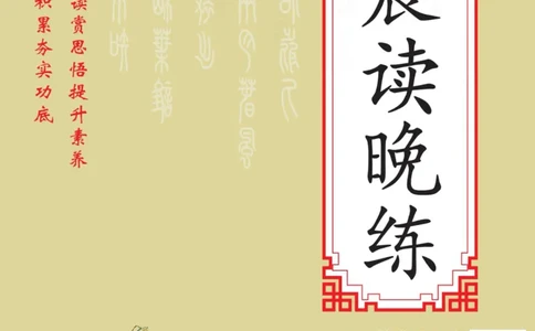 晨读晚练高二下册语文_高中三年全科资料_高中