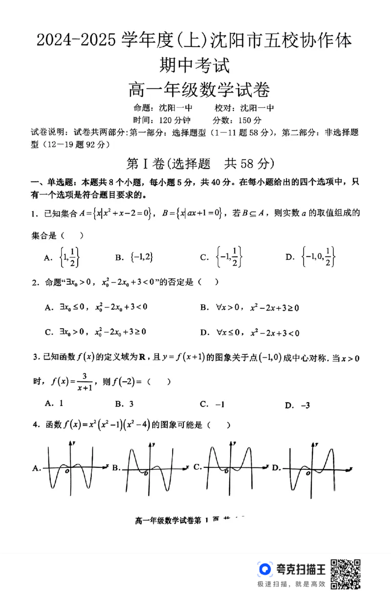 沈阳市五校协作体2024-2025学年度（上）高一期中考试_高中三年全科资料_高一数学考试试题