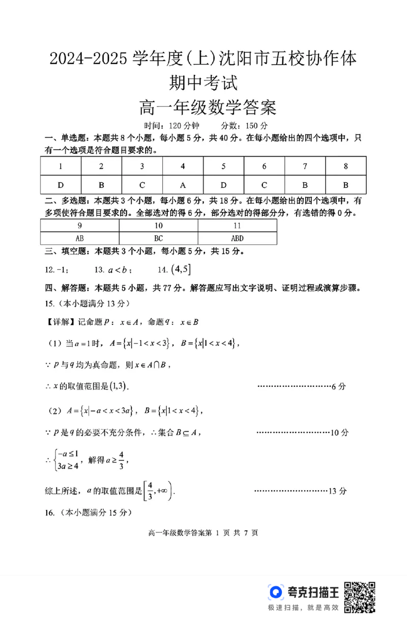 沈阳市五校协作体2024-2025学年度（上）高一期中考试_高中三年全科资料_高一数学考试试题