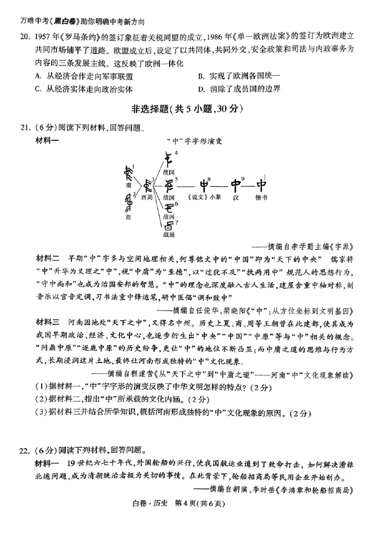 2026《万唯中考&bull;河南黑白卷》历史白卷_2026中考押题卷合集_2026《万唯中考黑白卷》地方版(1)_2026《万唯中考&bull;河南黑白卷》7科_2026《万唯中考&bull;河南黑白卷》历史